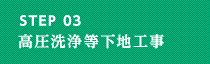 STEP03 高圧洗浄等下地作業