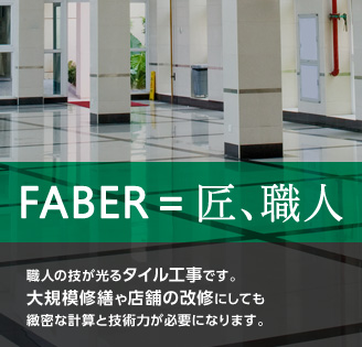 FABER＝匠、職人